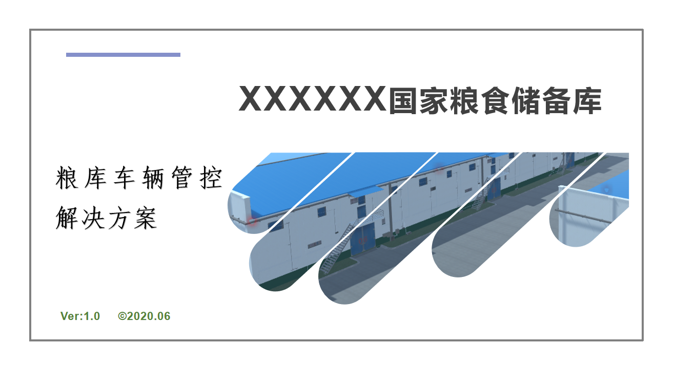 国家粮食储备库车辆管控系统