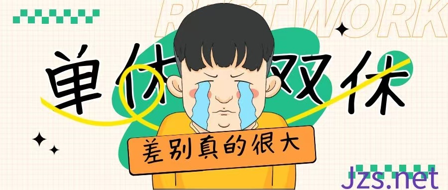 为什么有些公司不敢让你双休？